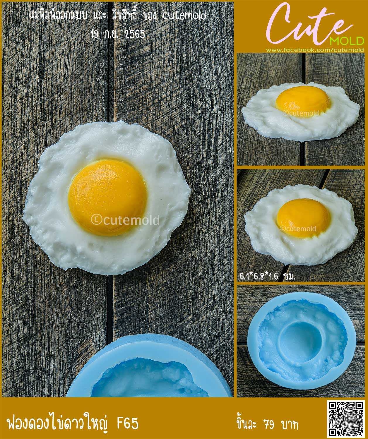 ไข่ดาวใหญ่ F65