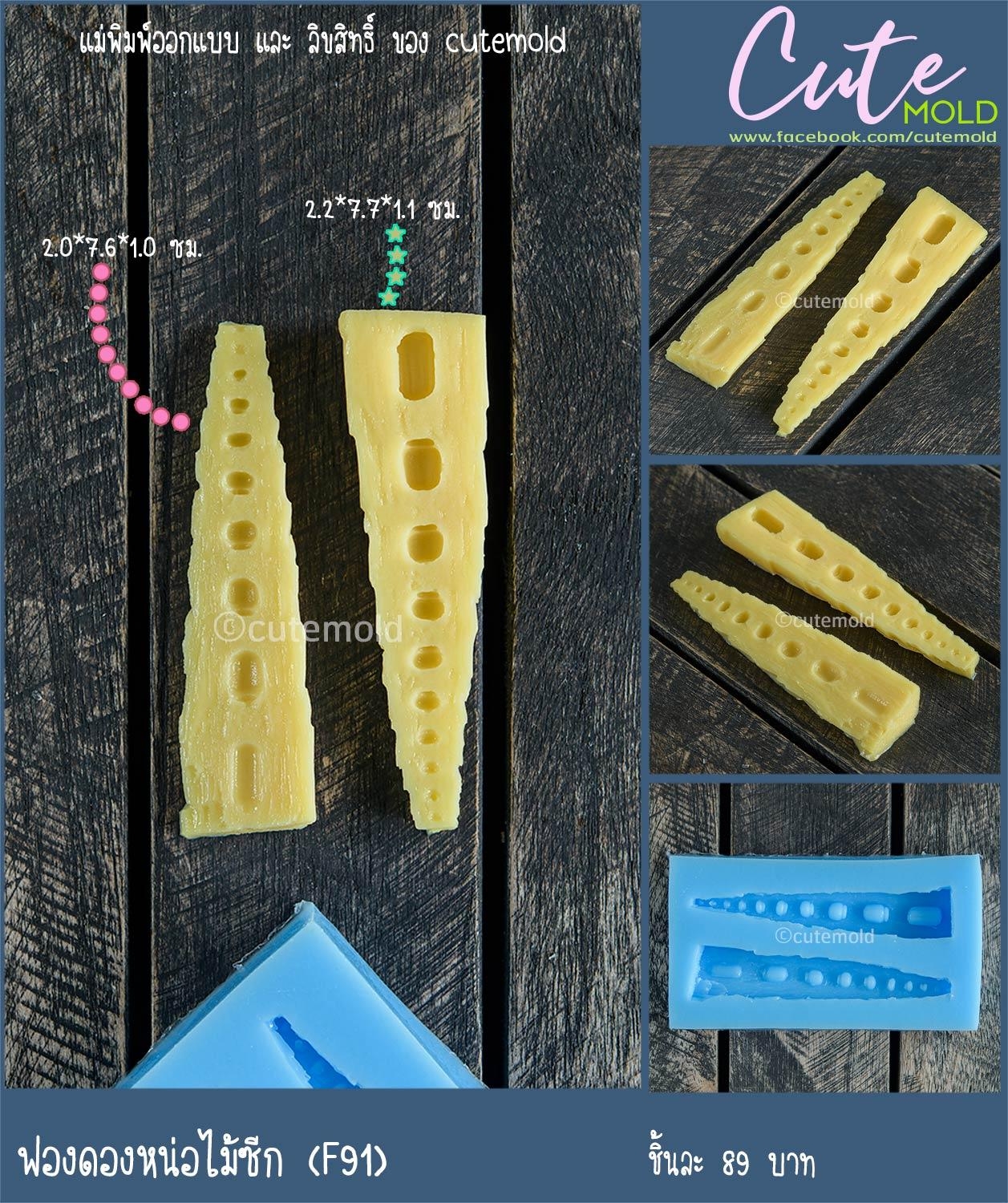 ฟองดองหน่อไม้ซีก F91