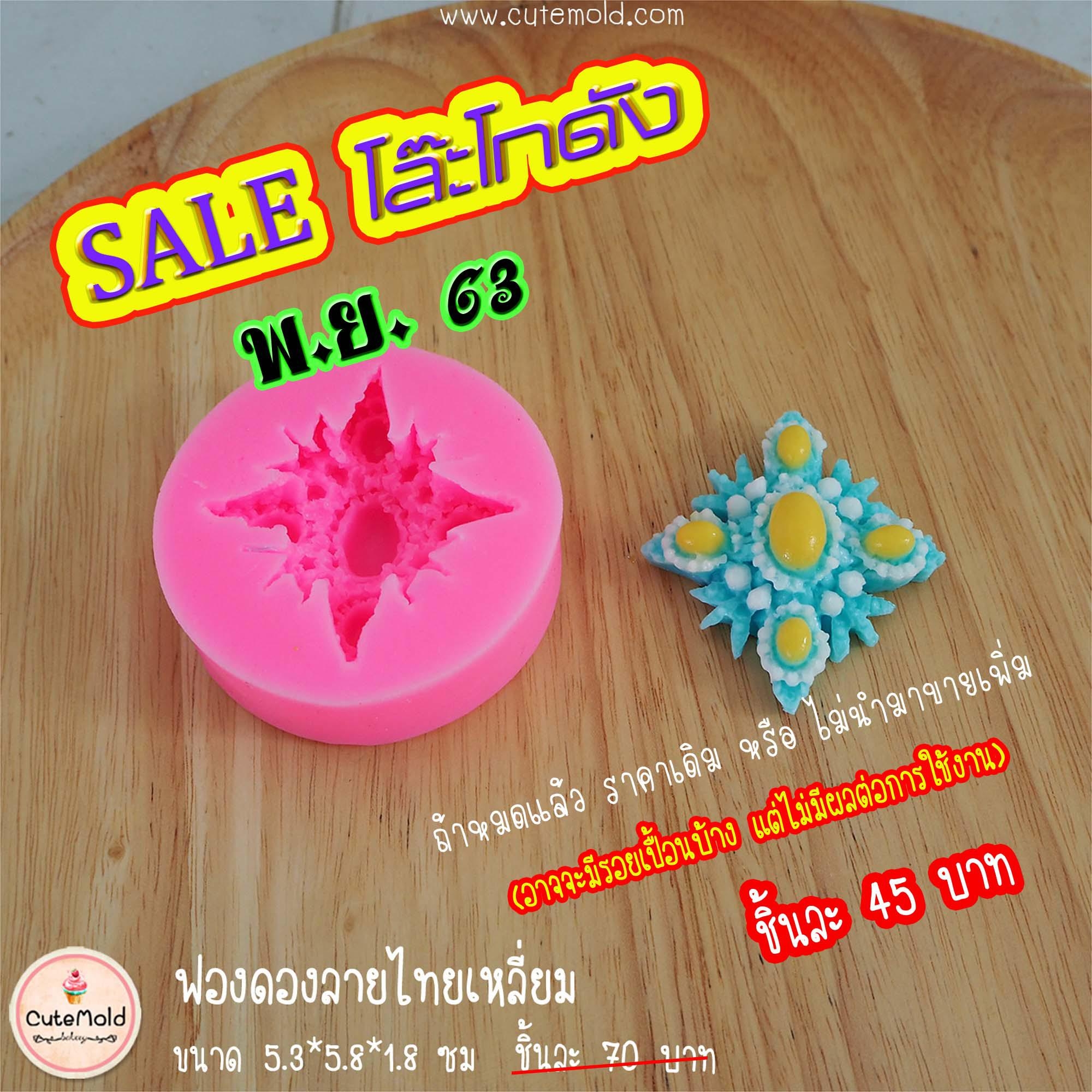 ฟองดอง ลายไทยเหลี่ยม