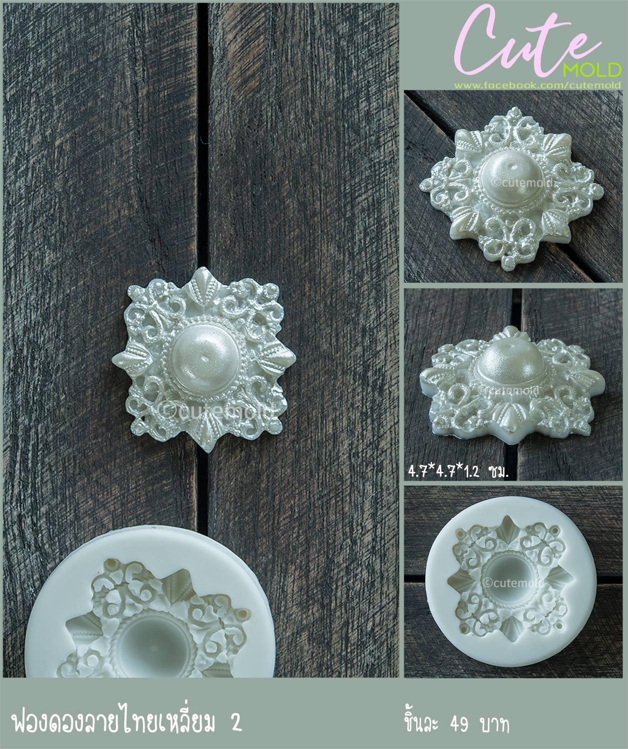 ฟองดอง ลายไทยเหลี่ยม 2