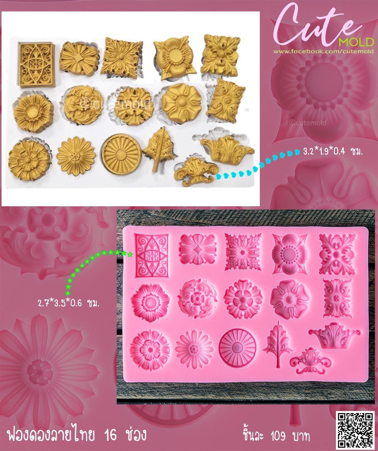 ฟองดองลายไทย 16 ช่อง