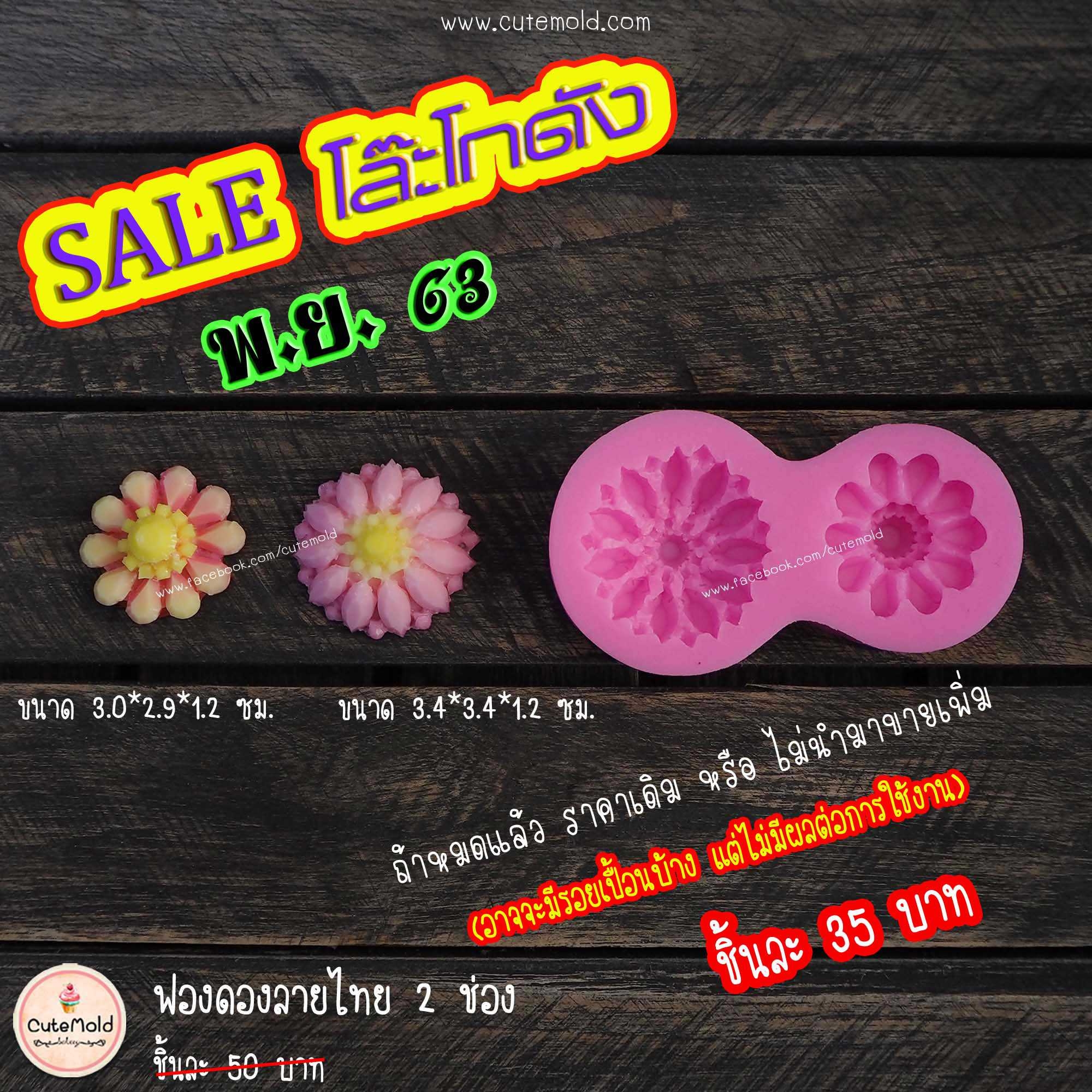 ฟองดอง ลายไทย 2 ช่อง