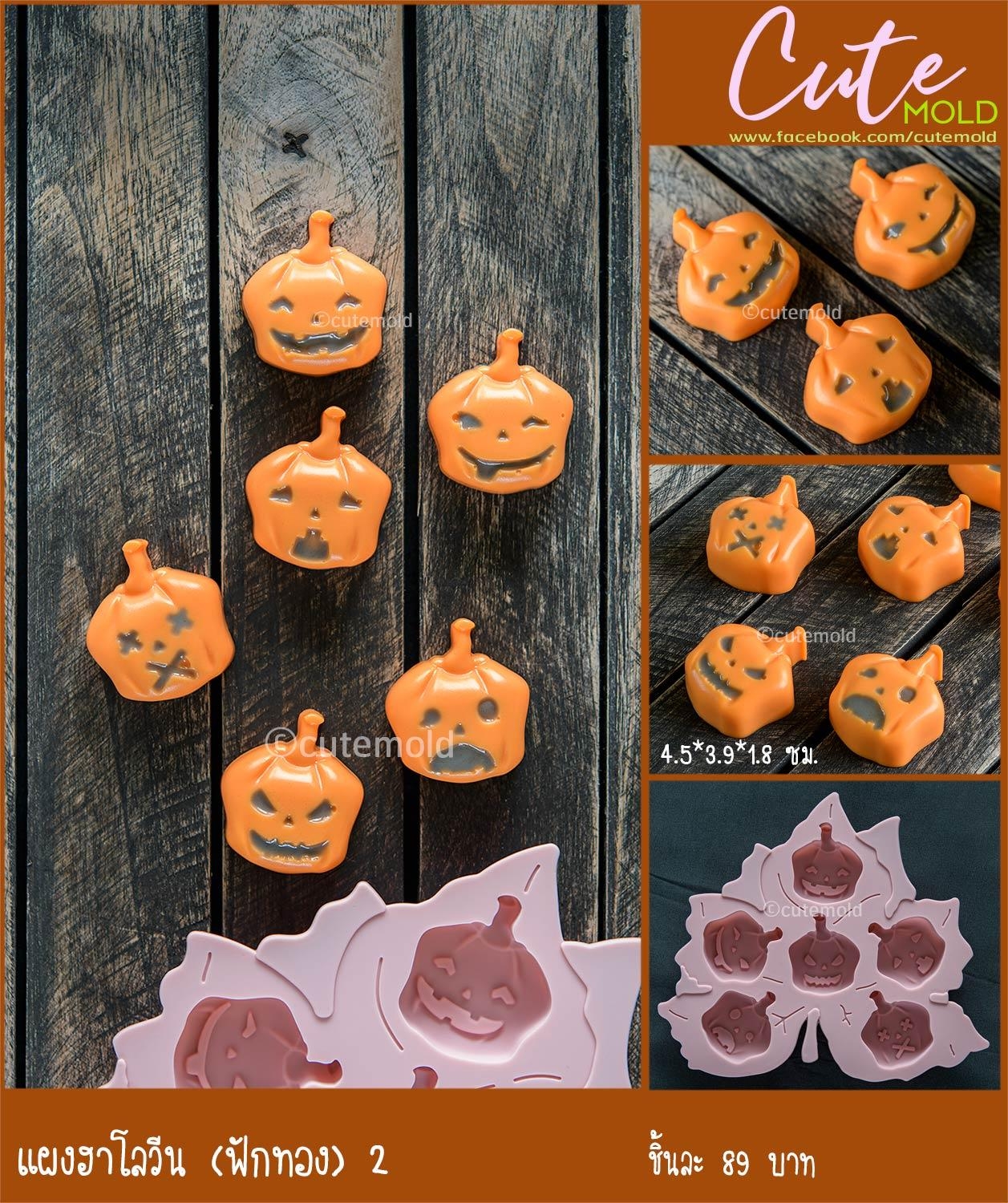 ฮาโลวีน  (ฟักทอง 6 ช่อง) 2