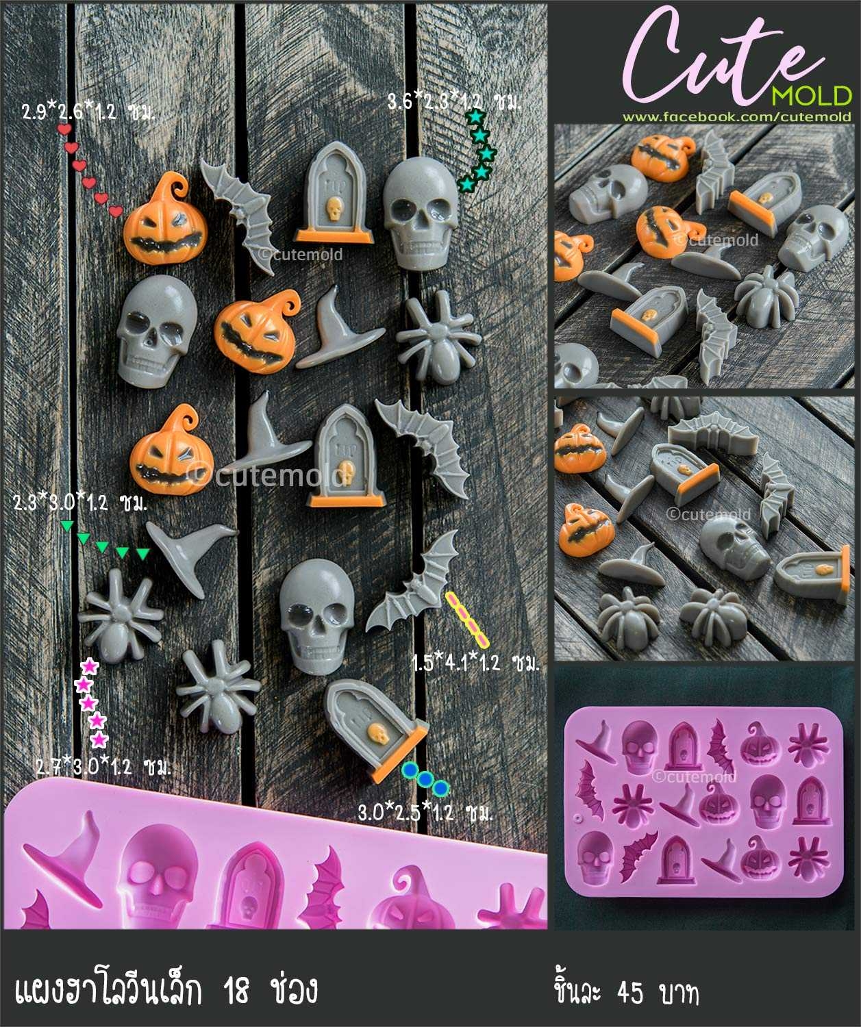 แม่พิมพ์ แผ่น ฮาโลวีน 18 ช่อง (เล็ก)
