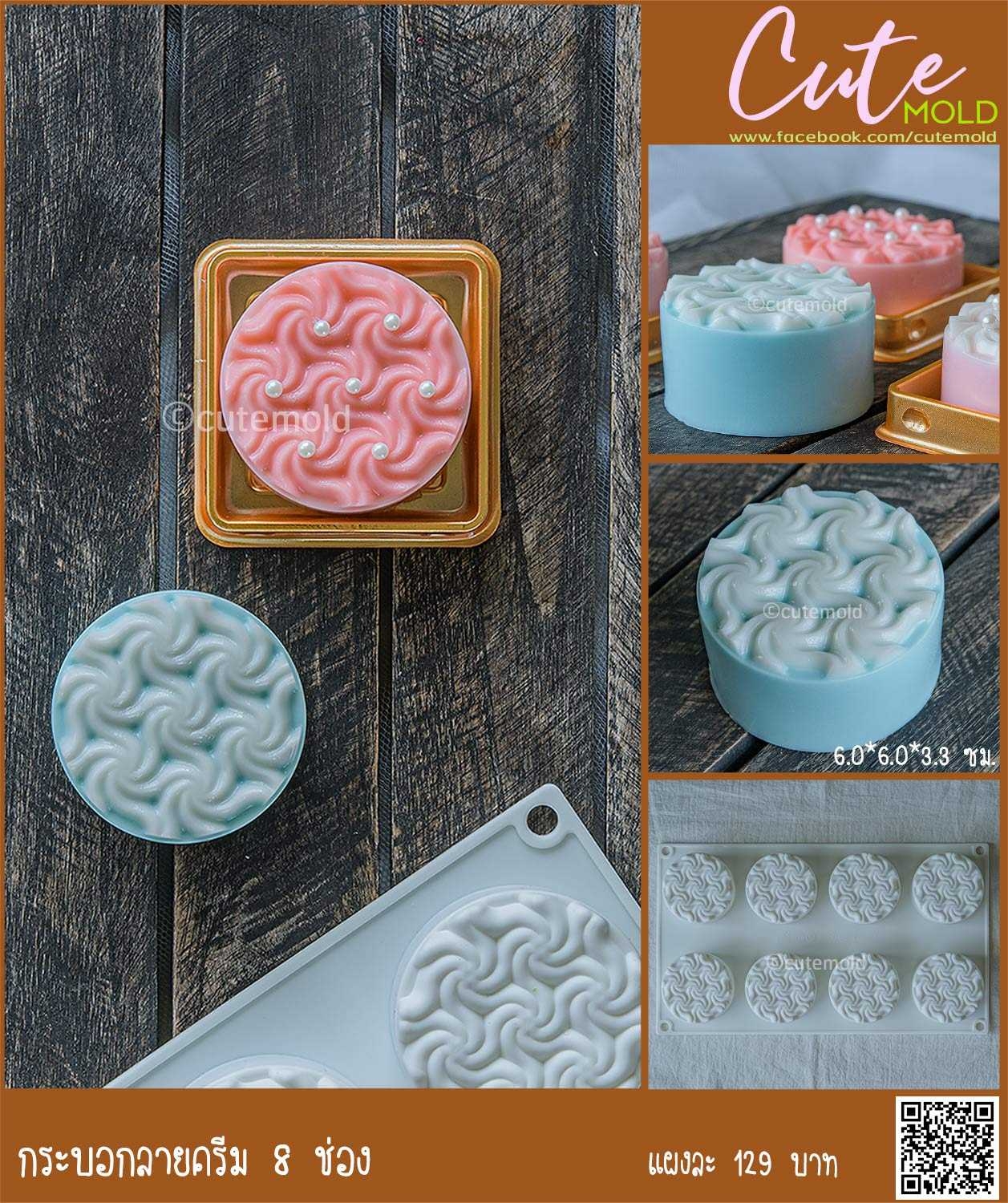 กระบอกลายครีม 8 ช่อง