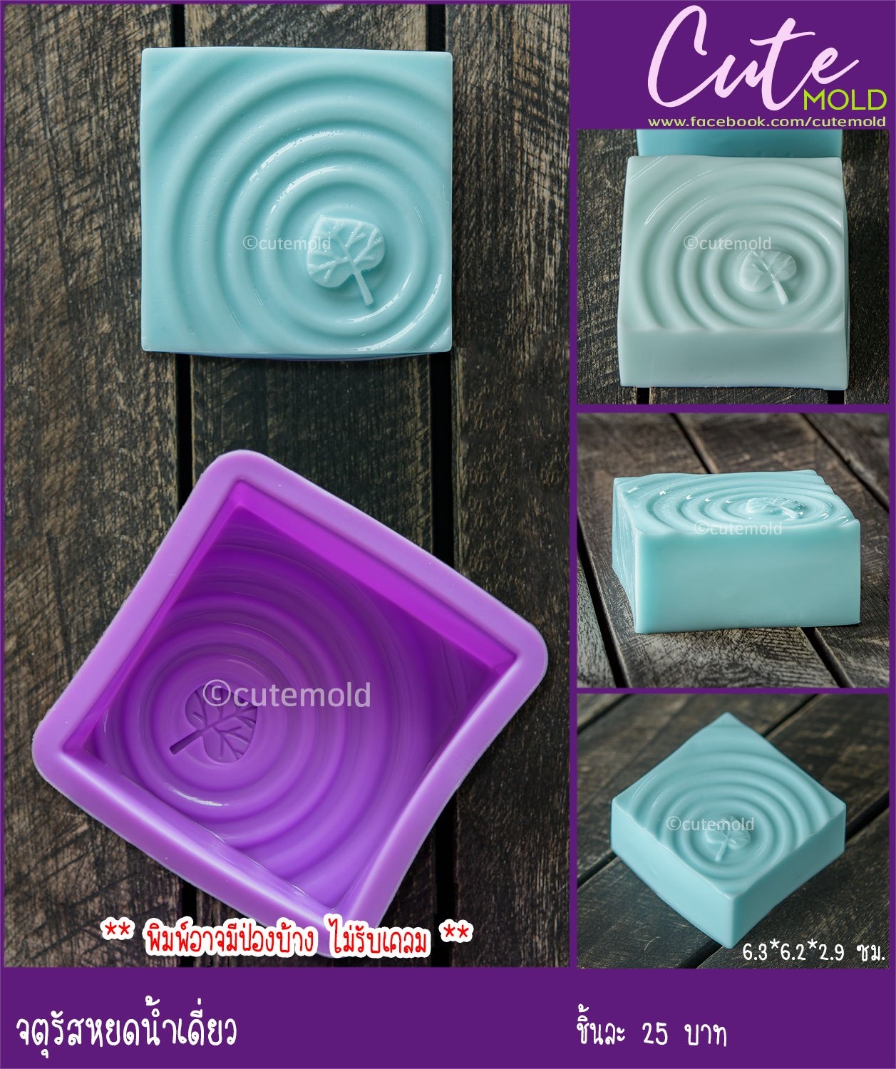 จตุรัสหยดน้ำเดี่ยว (พิมพ์อาจป่องบ้าง ไมรับเคลม)