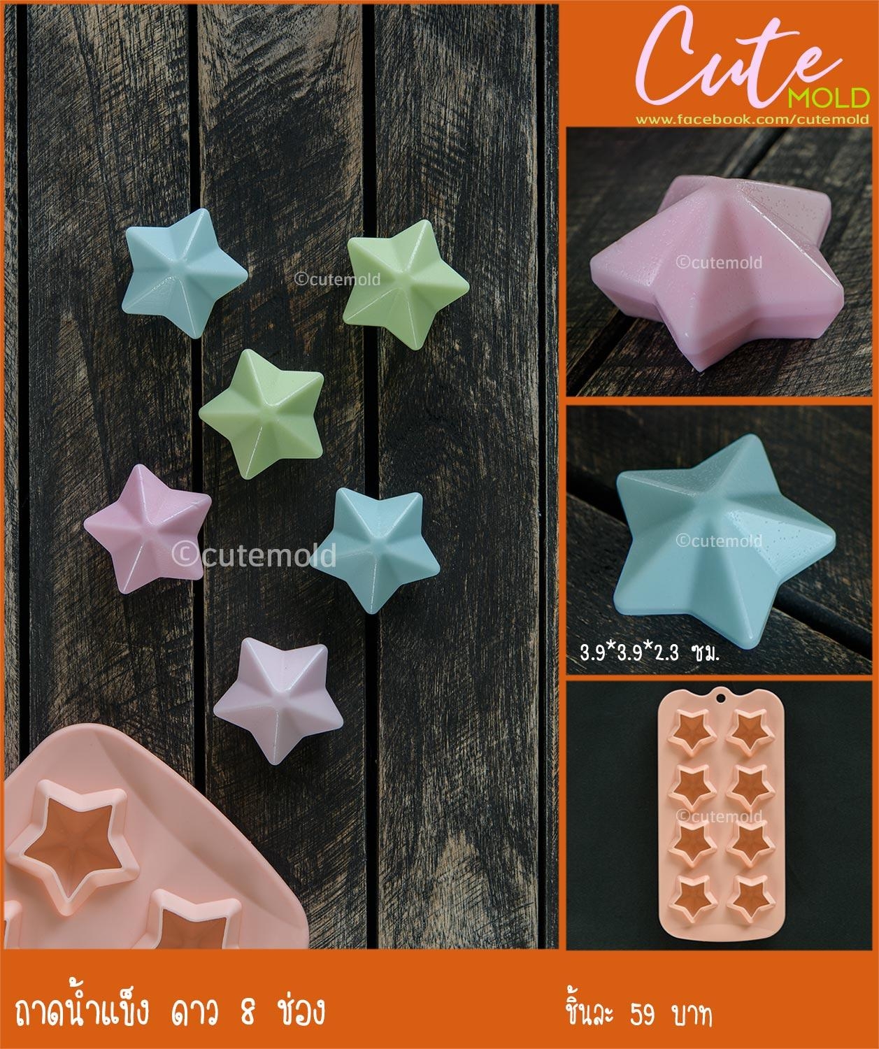 ถาดน้ำแข็ง ดาว 8 ช่อง