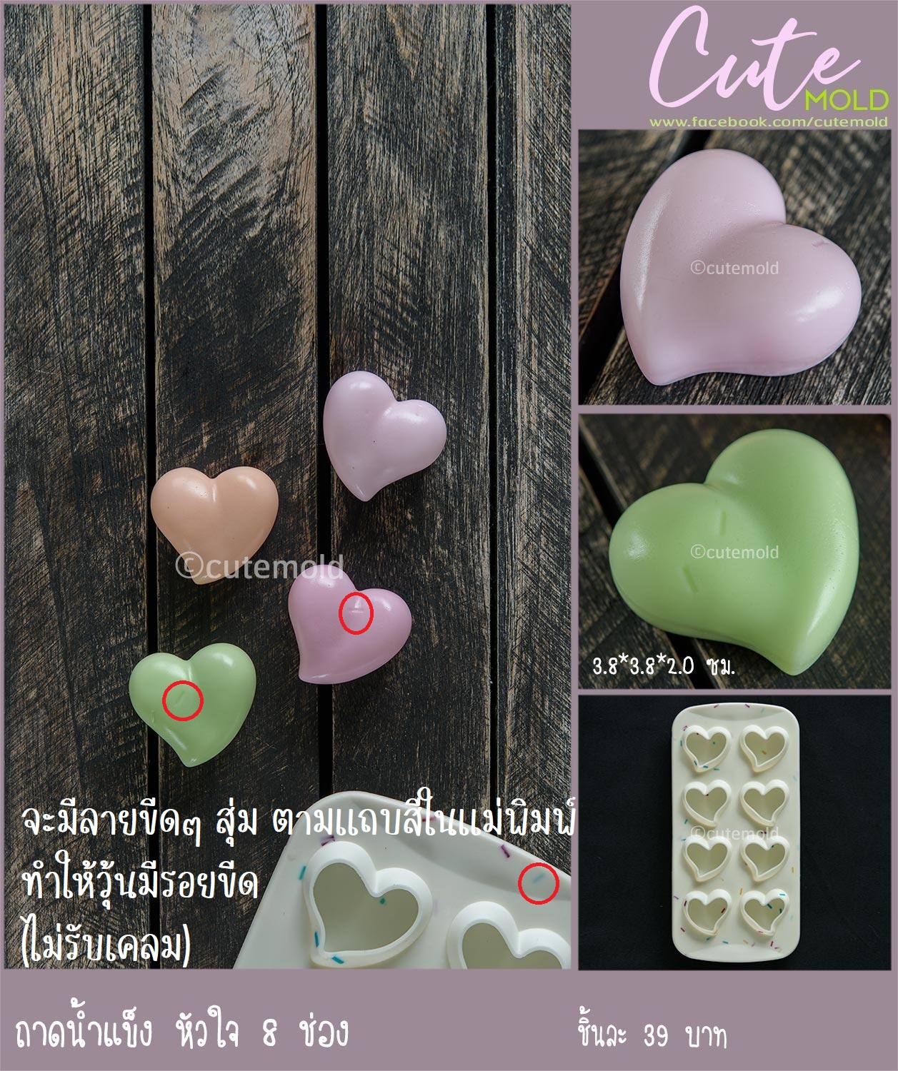 ถาดน้ำแข็ง หัวใจ 8 ช่อง