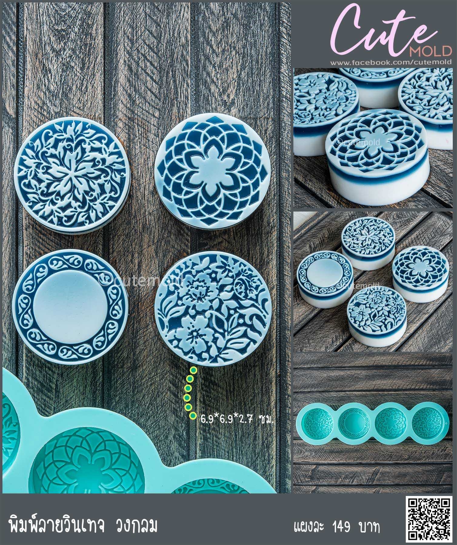 พิมพ์ลายวินเทจ วงกลม (** แถม ** ไซริ้ง20 ml. 1ชิ้น **)