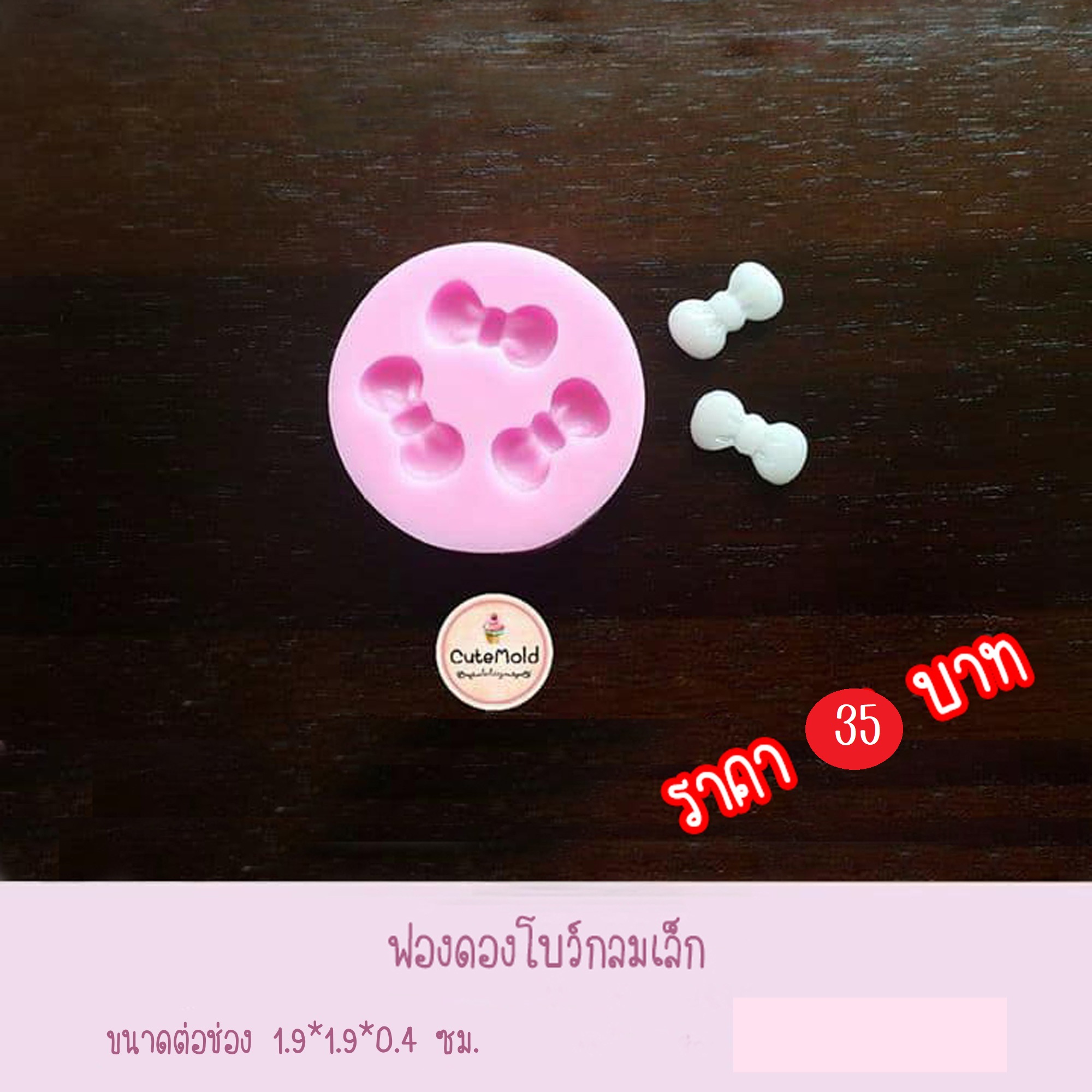 ฟองดองโบว์กลมเล็ก