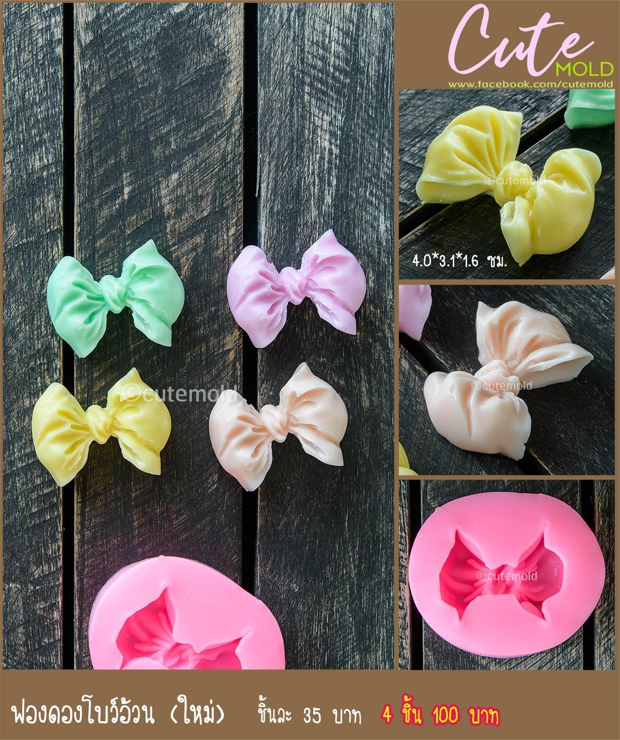 โบว์อ้วน (ใหม่) [ 4 ชิ้น 100 ]