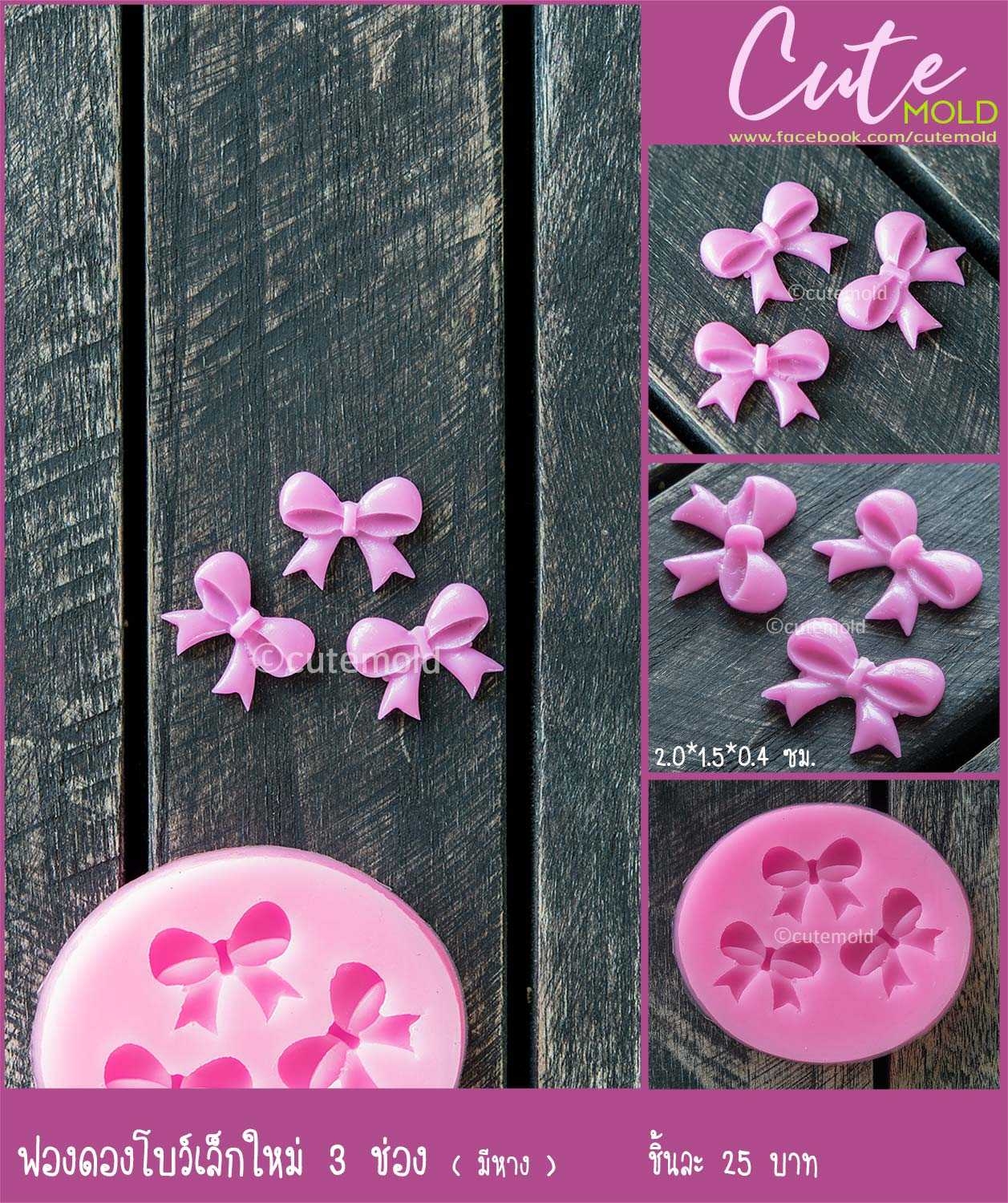 ฟองดองโบว์เล็กใหม่  3 ช่อง (มีหาง)