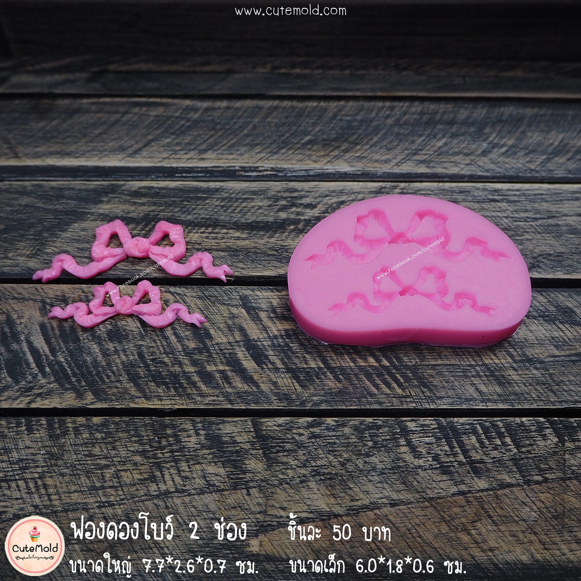 ฟองดองโบว์ 2 ช่อง