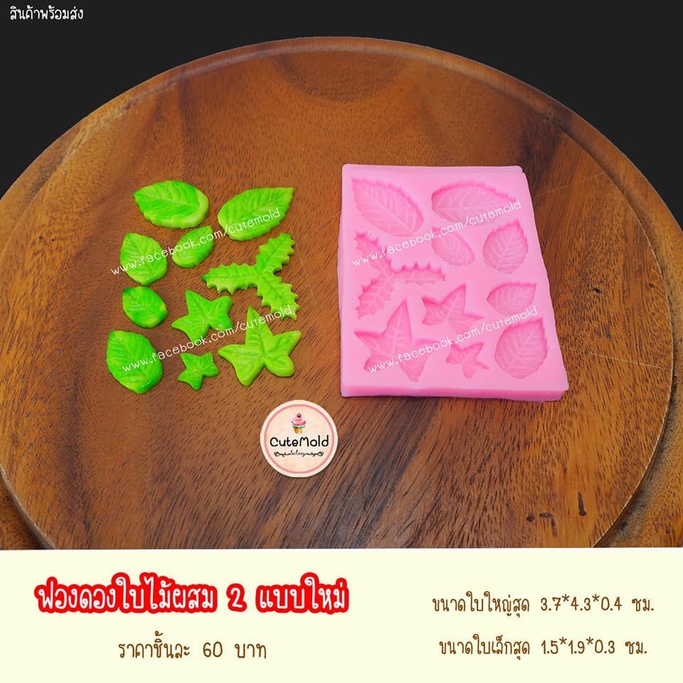 ฟองดอง*ใบไม้*ผสม 2 แบบใหม่