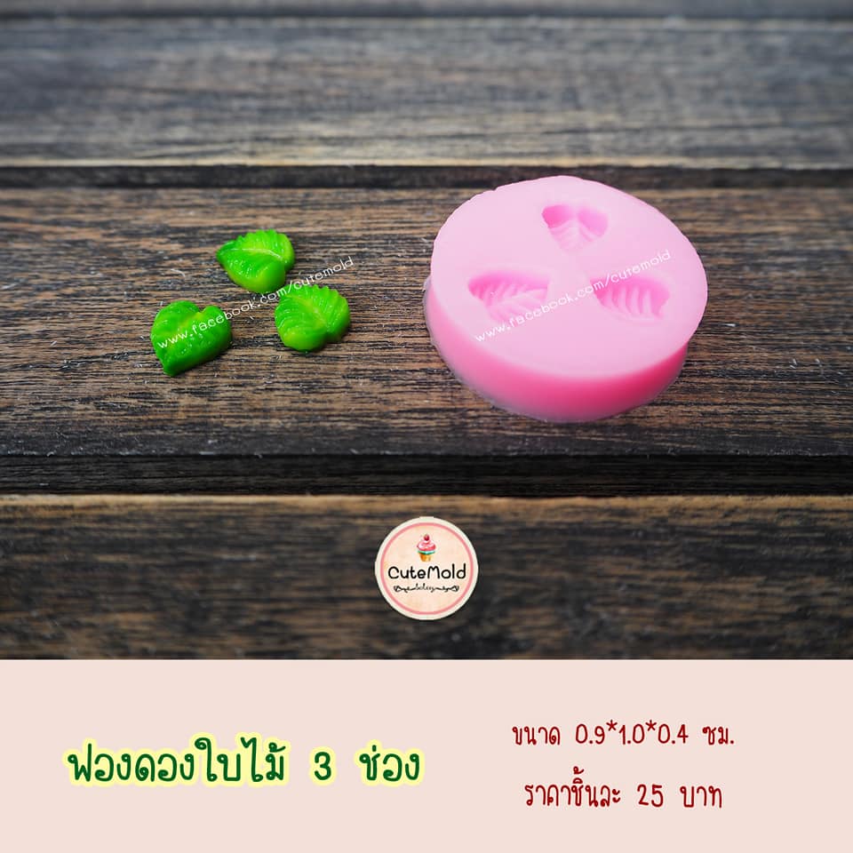 ฟองดองใบไม้ 3 ช่อง