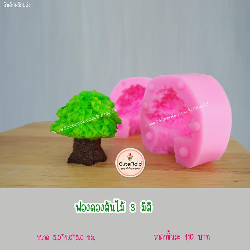 ฟองดองต้นไม้ 3 มิติ