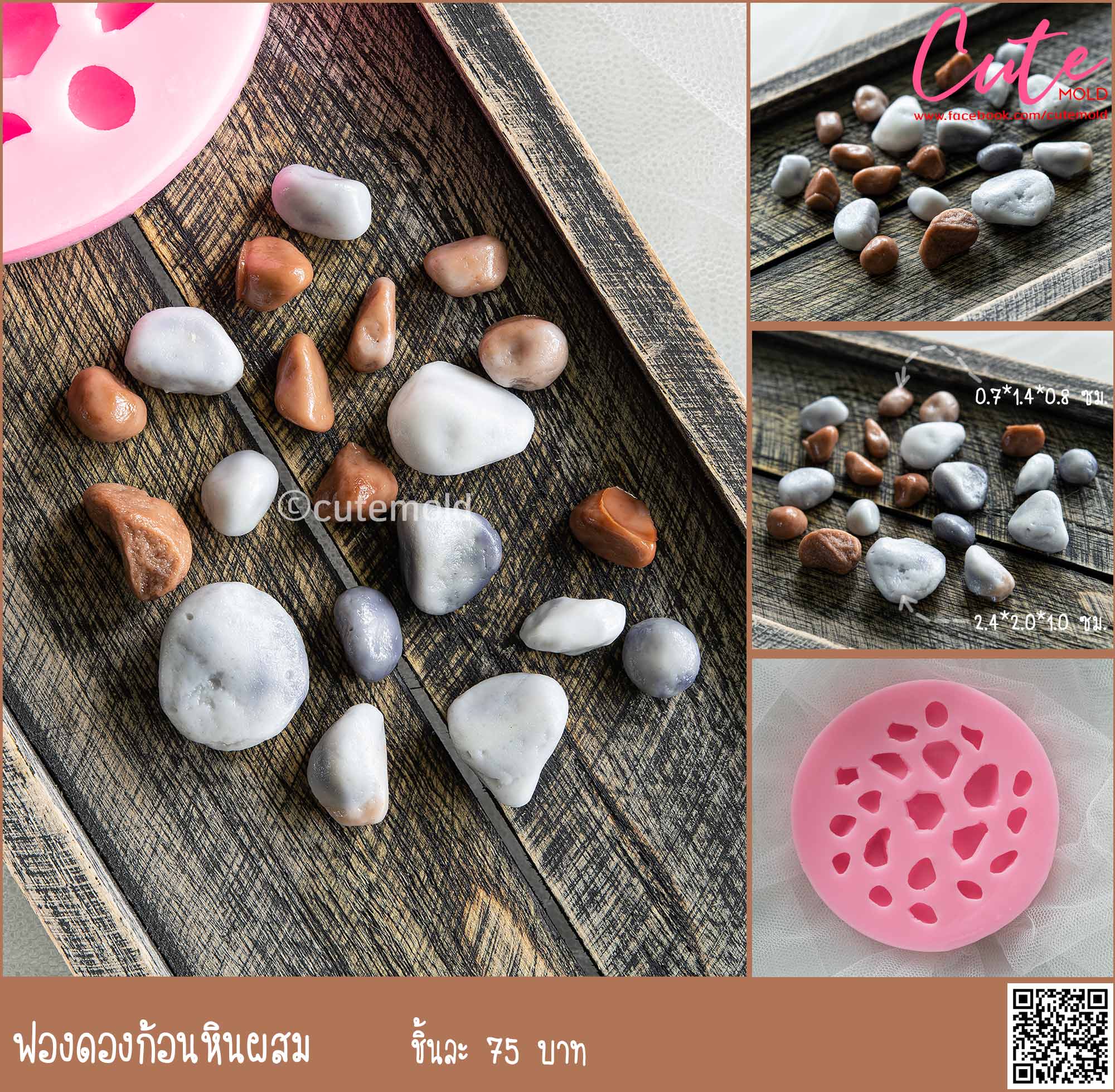 ฟองดองก้อนหินผสม