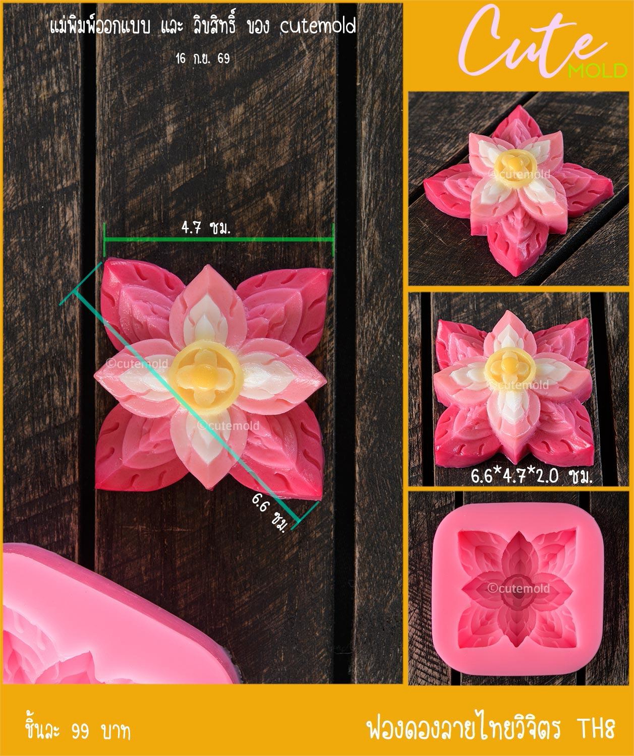 ฟองดองลายไทยวิจิตร TH8